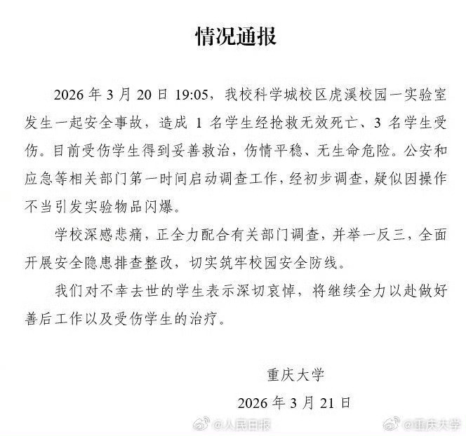 重庆大学通报实验室爆炸致伤亡年轻生命就这样没了科研从来都不该是拿命去赌的。到底是