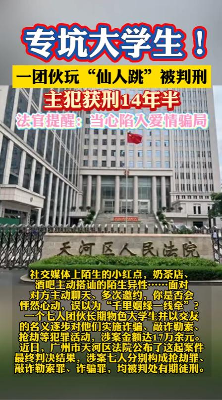 “专坑大学生！”广州，一个7人的犯罪团伙盯上了涉世未深的大学生，他们中的年轻女成