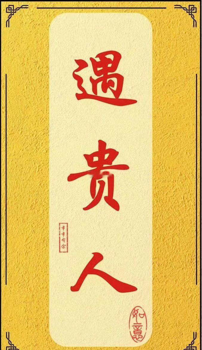 遇到贵人先立业、遇到良人先立家无贵人而自立、无良人而修身​​​