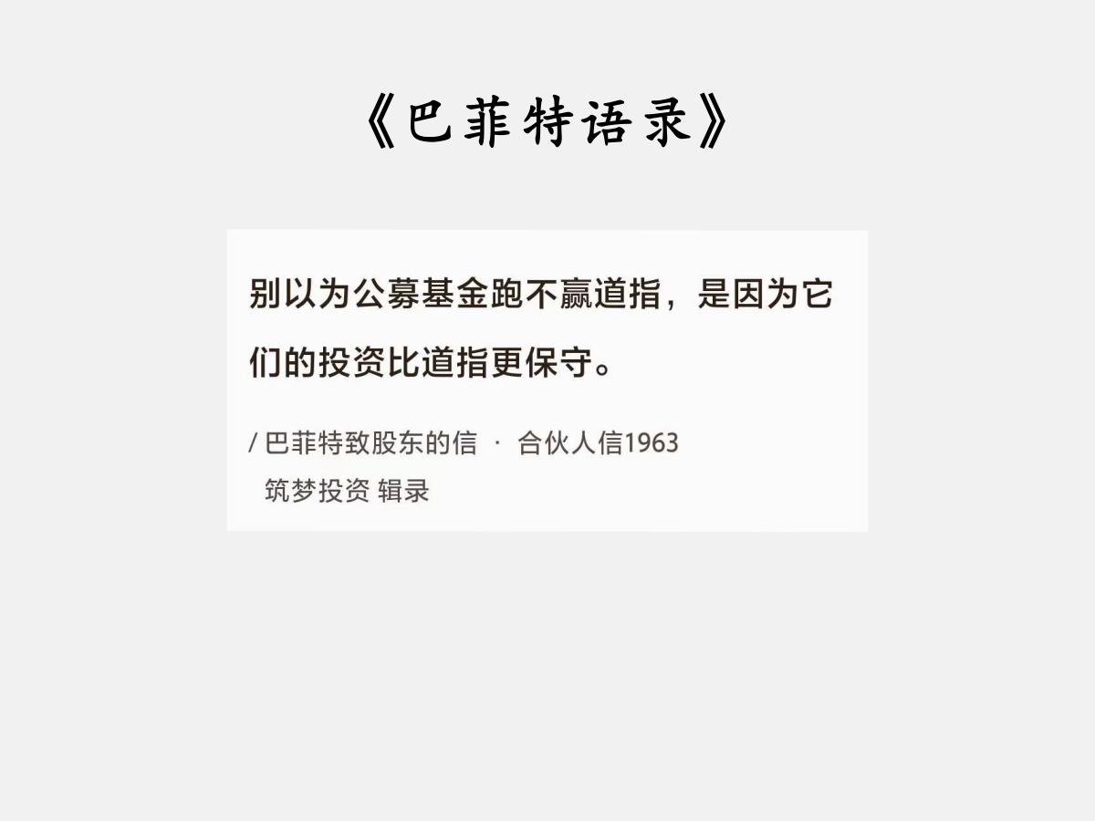 No.098巴菲特谈“比道指更保守”巴菲特曰：“别以为公募基金跑不赢道指，