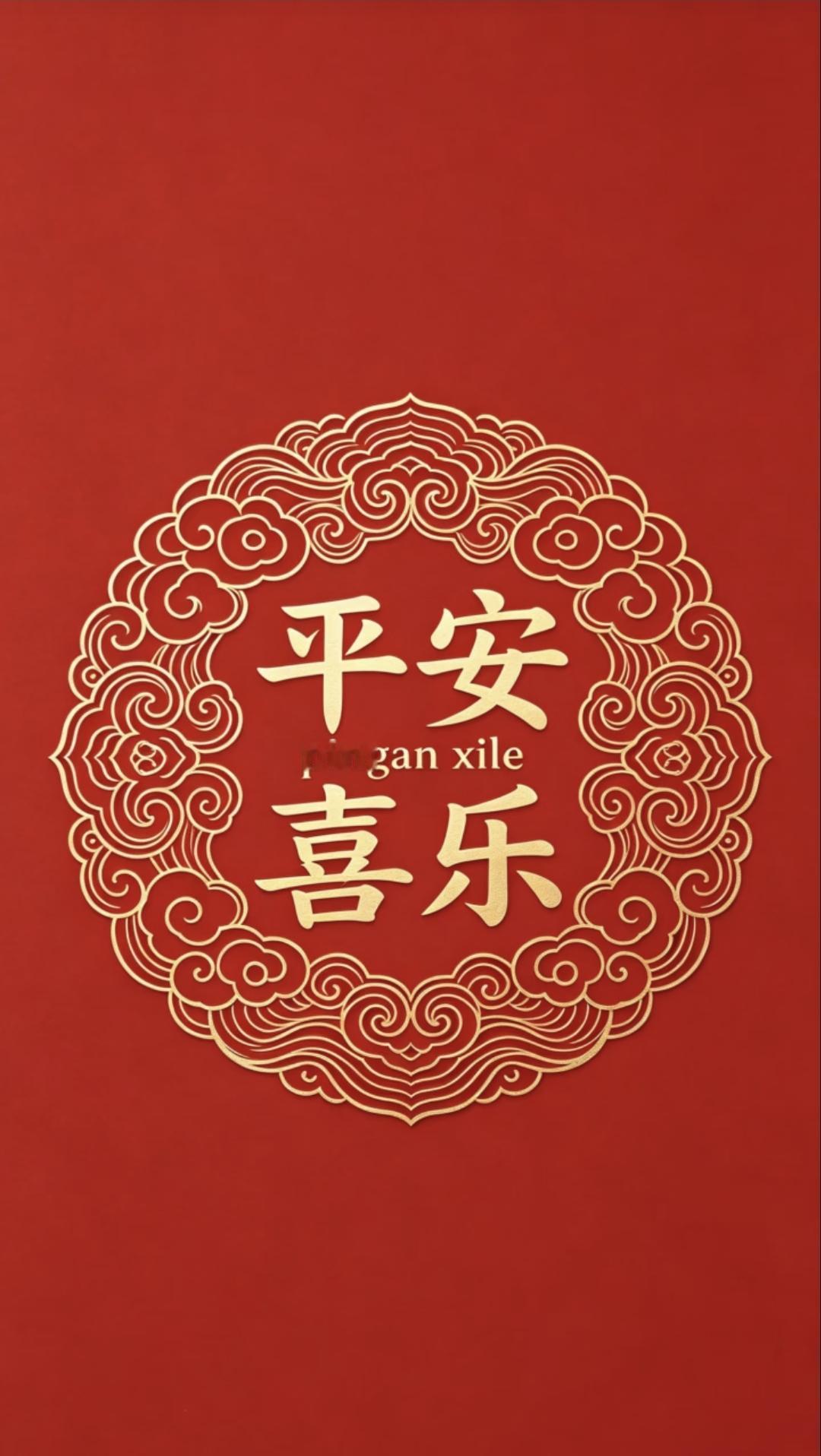 平安是福，喜乐是心。愿你的每一天都充满阳光和欢笑，每一步都走向成功和幸福。祝您平