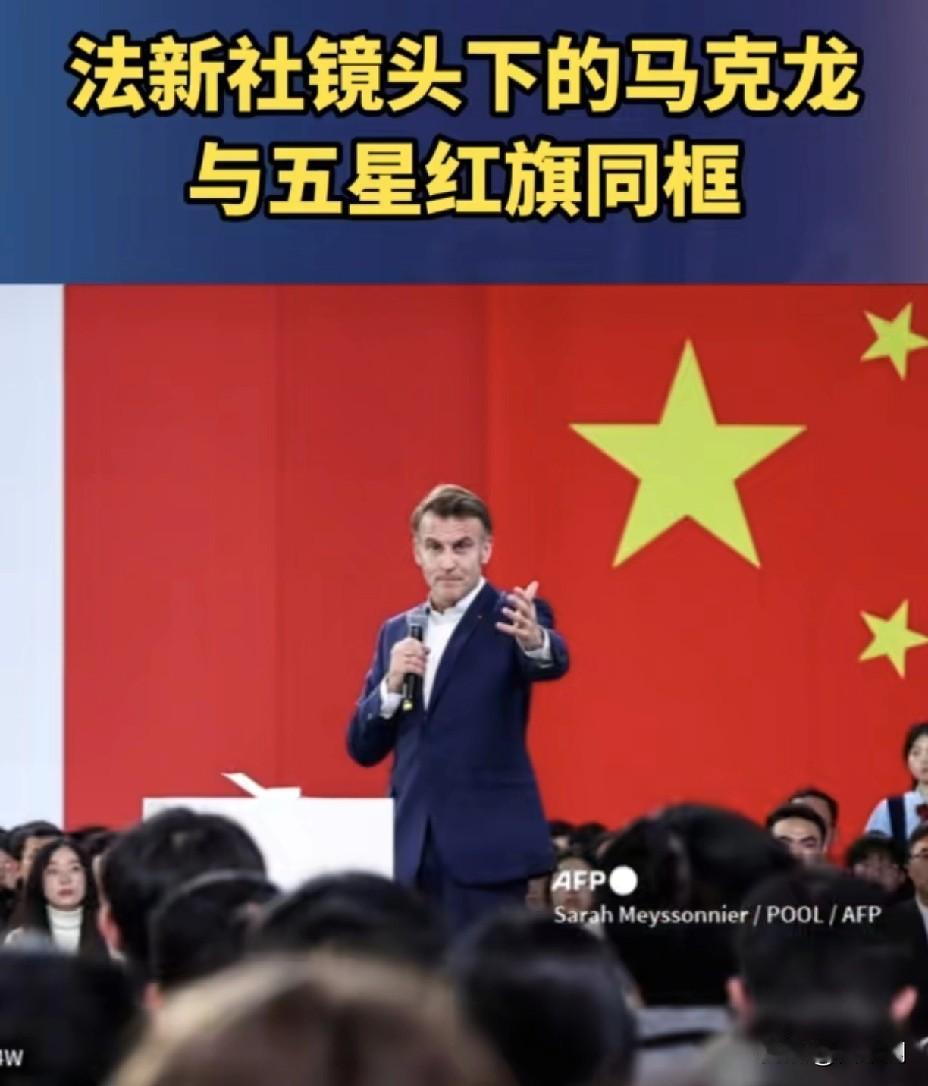 法新社“偷师”中国美学？一张照片让马克龙访华赢在起跑线！昨夜，全球媒体被