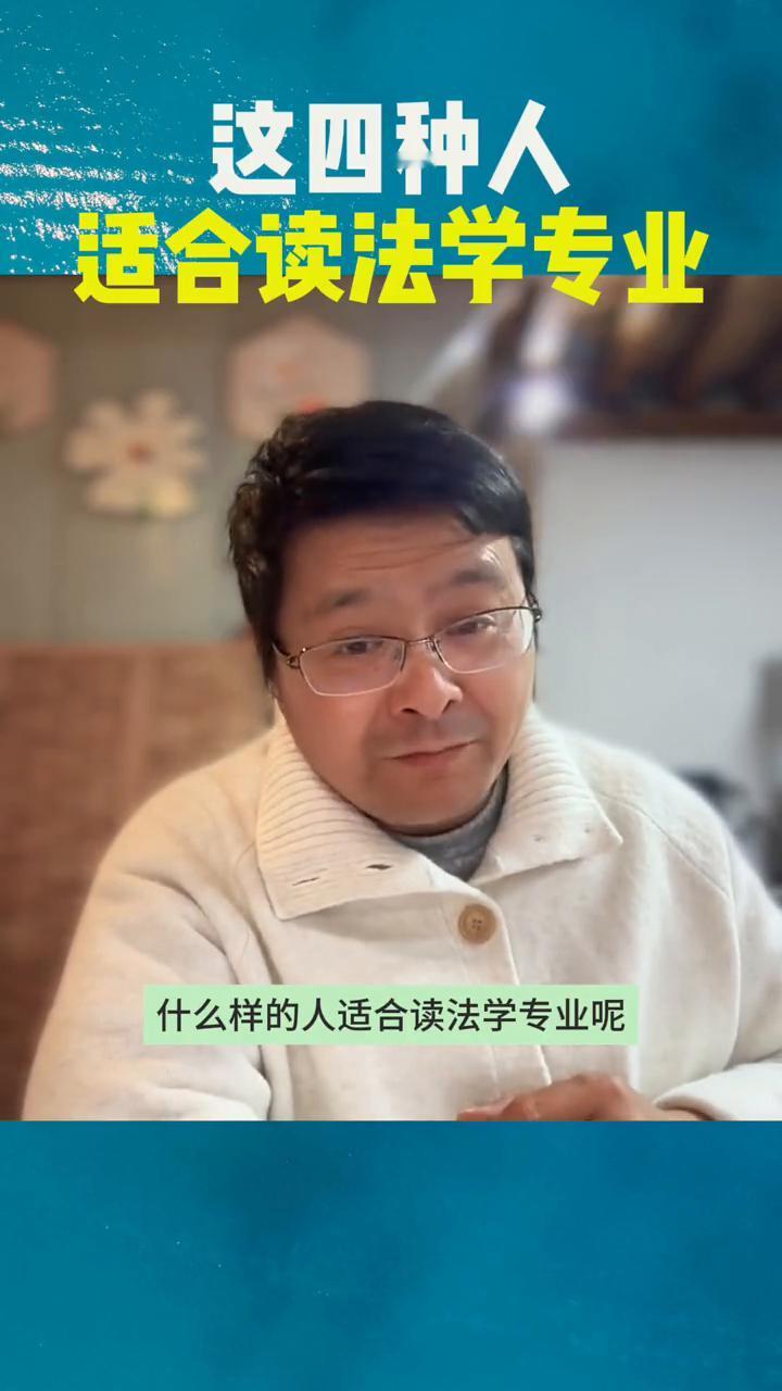 这四种人适合读法学专业。什么样的人适合读法学专业？根据我这么多年的志愿填报经验