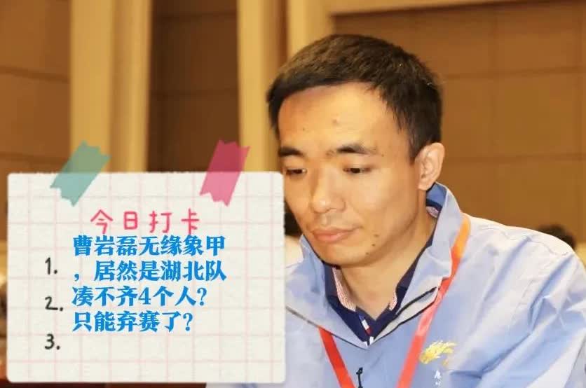 2025曹岩磊无缘象甲，居然是湖北队凑不齐4个人？只能弃赛了？这可能吗？