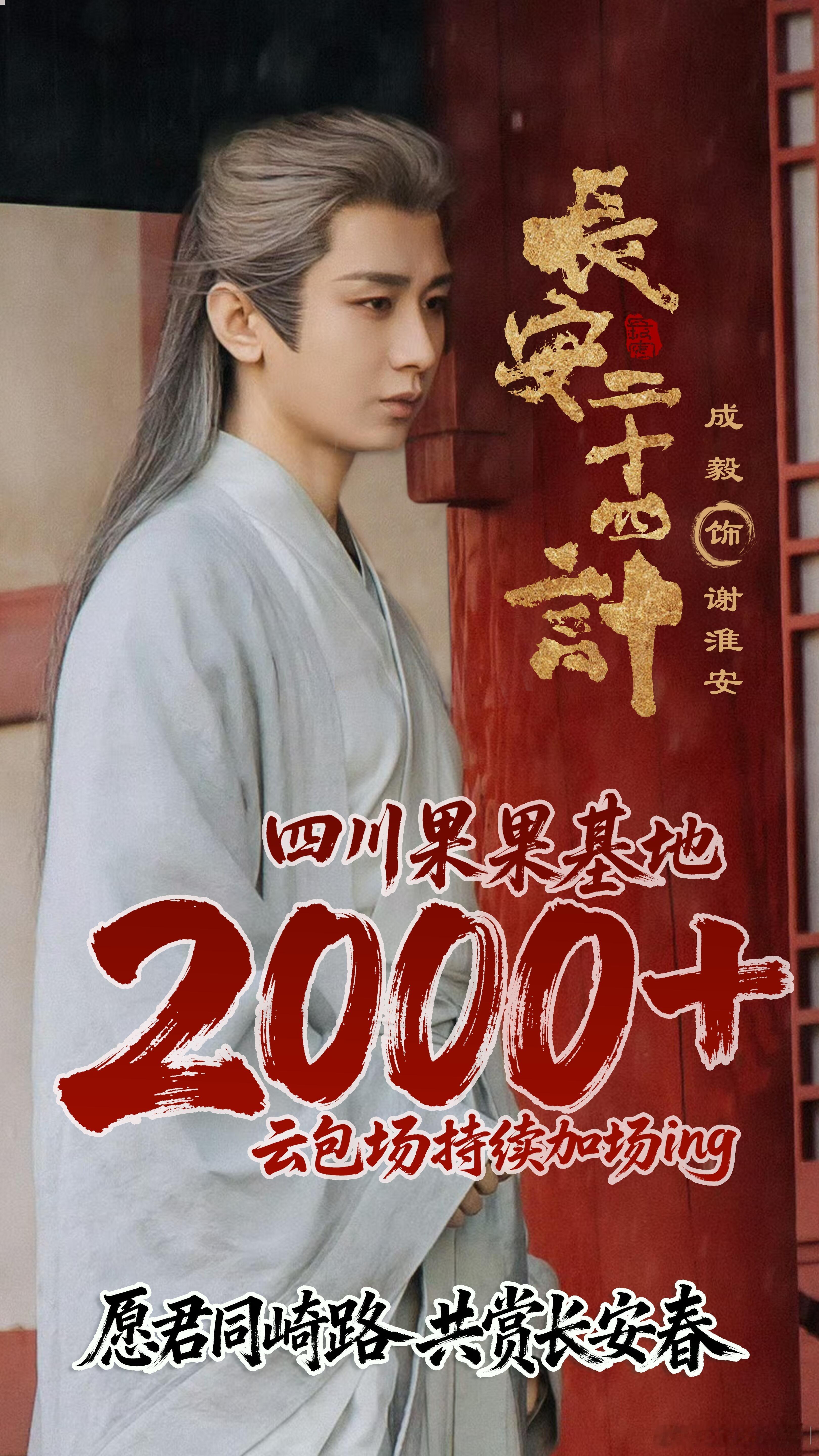 有粉丝统计，截止目前为止成毅《长安二十四计》云包场有多少了吗？怎么一刷新就有新的