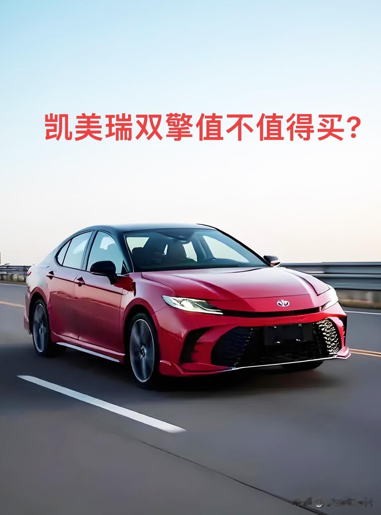 丰田凯美瑞双擎值不值得买?家用B级车纠结选油还是选混？作为开了3年凯美瑞双擎的车