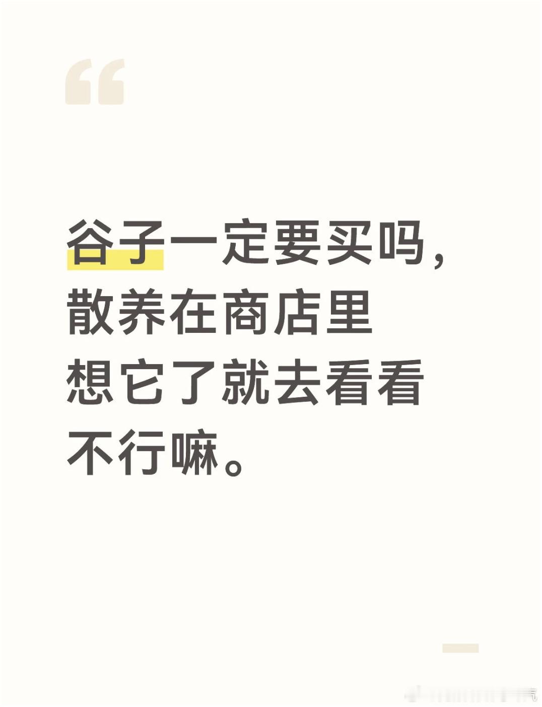 吃谷人的最高境界：放养散养
