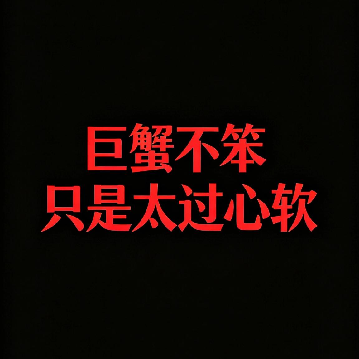 巨蟹座的人聪明还是笨,智商高吗?总有很多人觉得巨蟹座多愁善感、容易