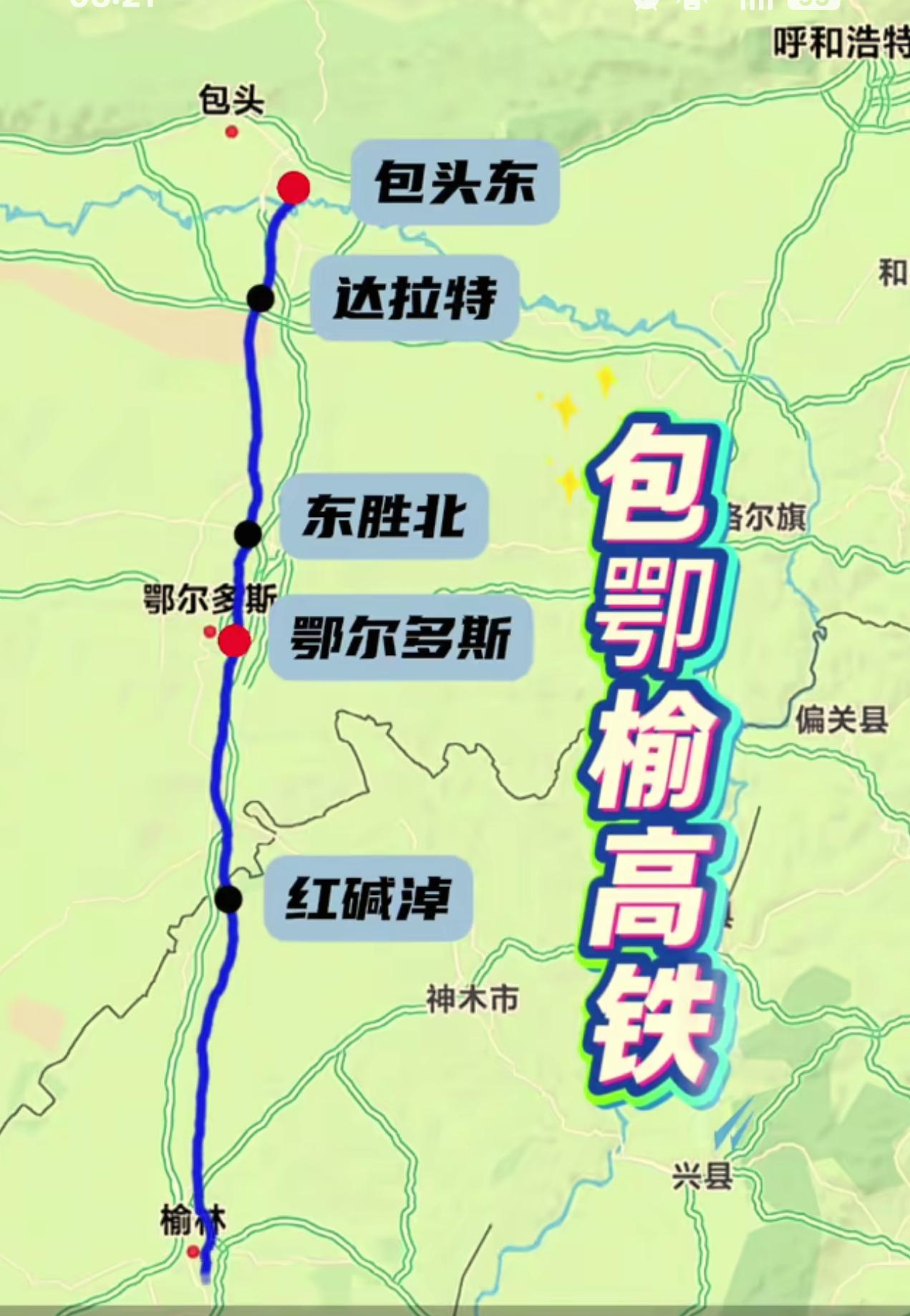 北方最富的包鄂榆，至今还没通高铁！线路站点：包头东、达拉特、东胜北、