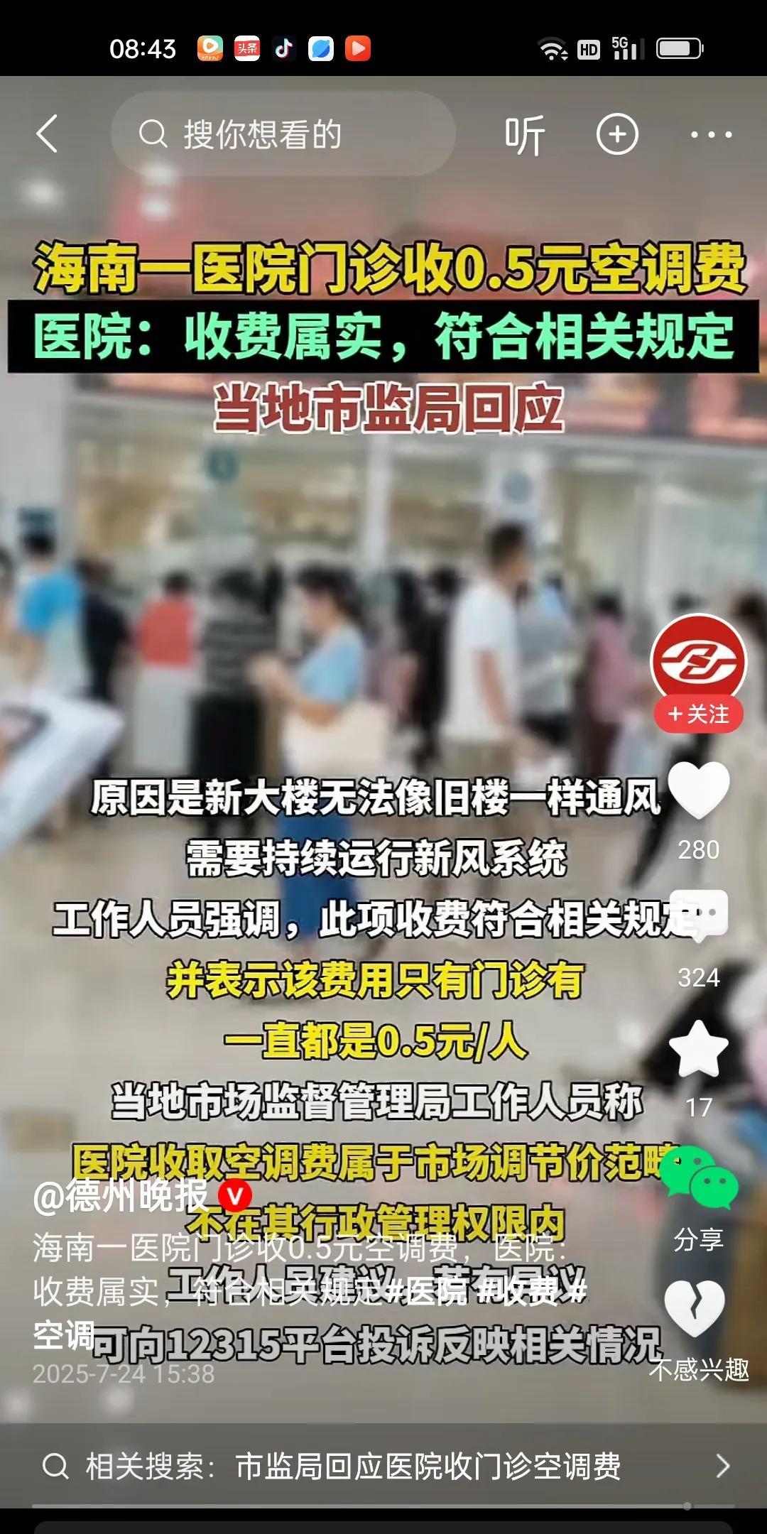 海南一医院居然对门诊病人收取每人次0.5元的空调费，真是让人惊呆下巴。没有门诊患
