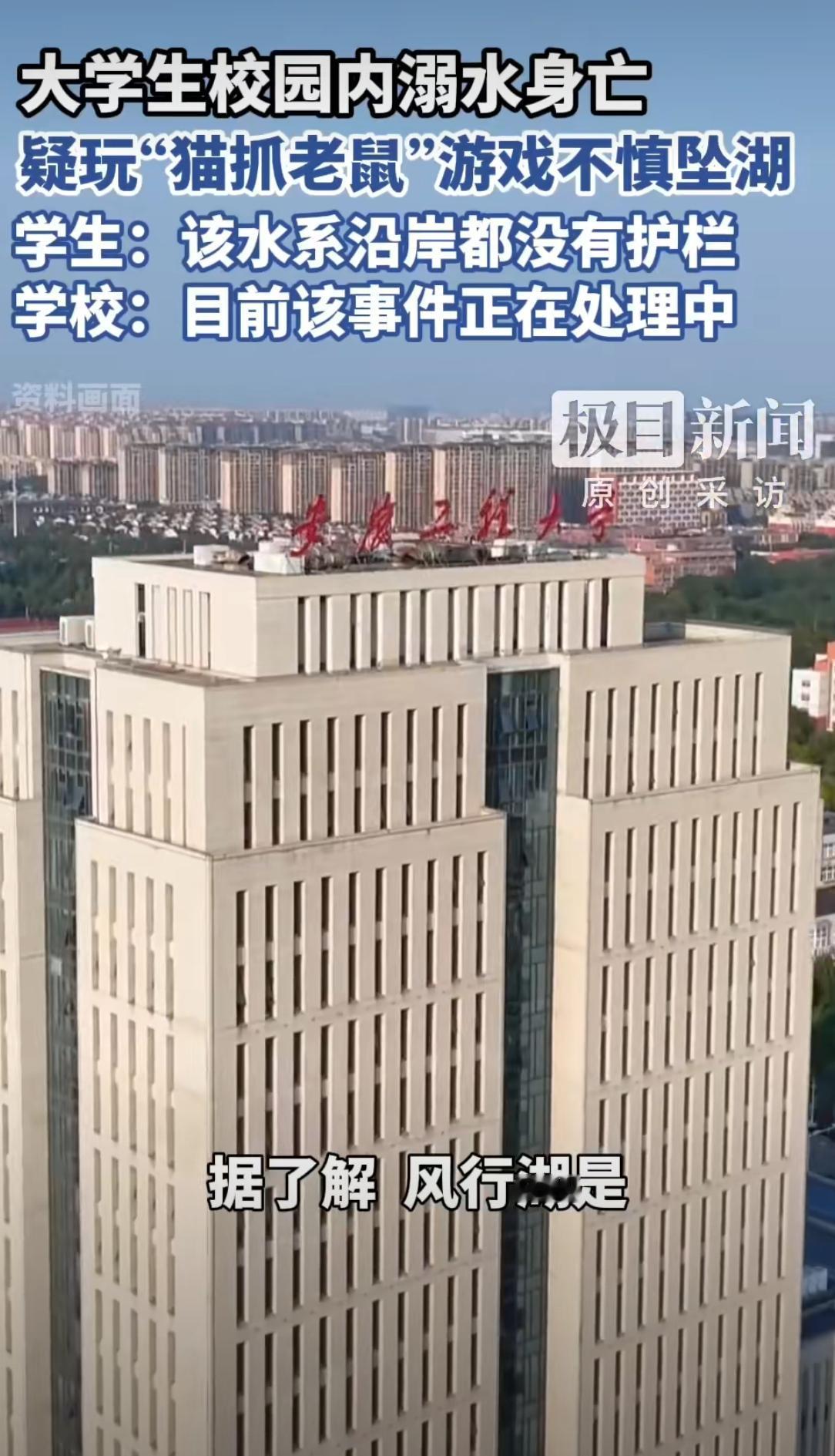 安徽工程大学一新生夜玩“猫抓老鼠”坠湖溺水身亡！湖边无护栏、夜间漆黑。12月16