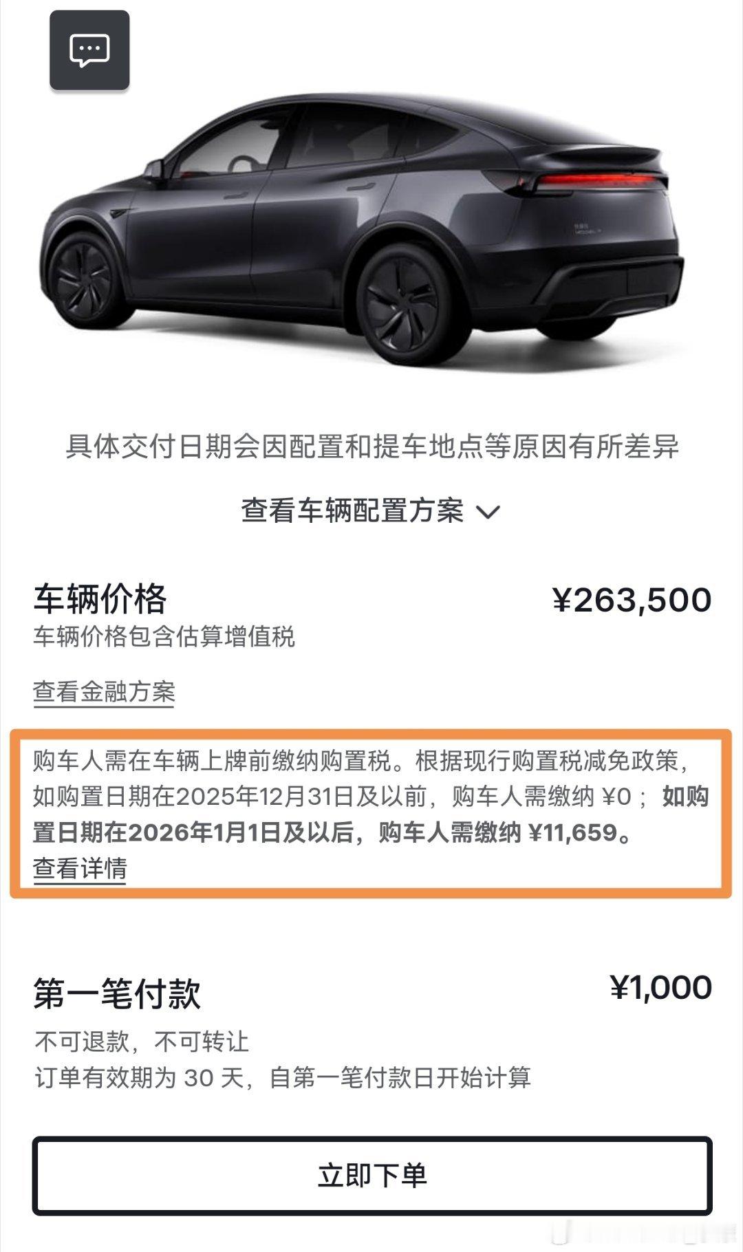 特斯拉出说明了，2026年上牌需要缴购置税。ModelY需要付11659Mod