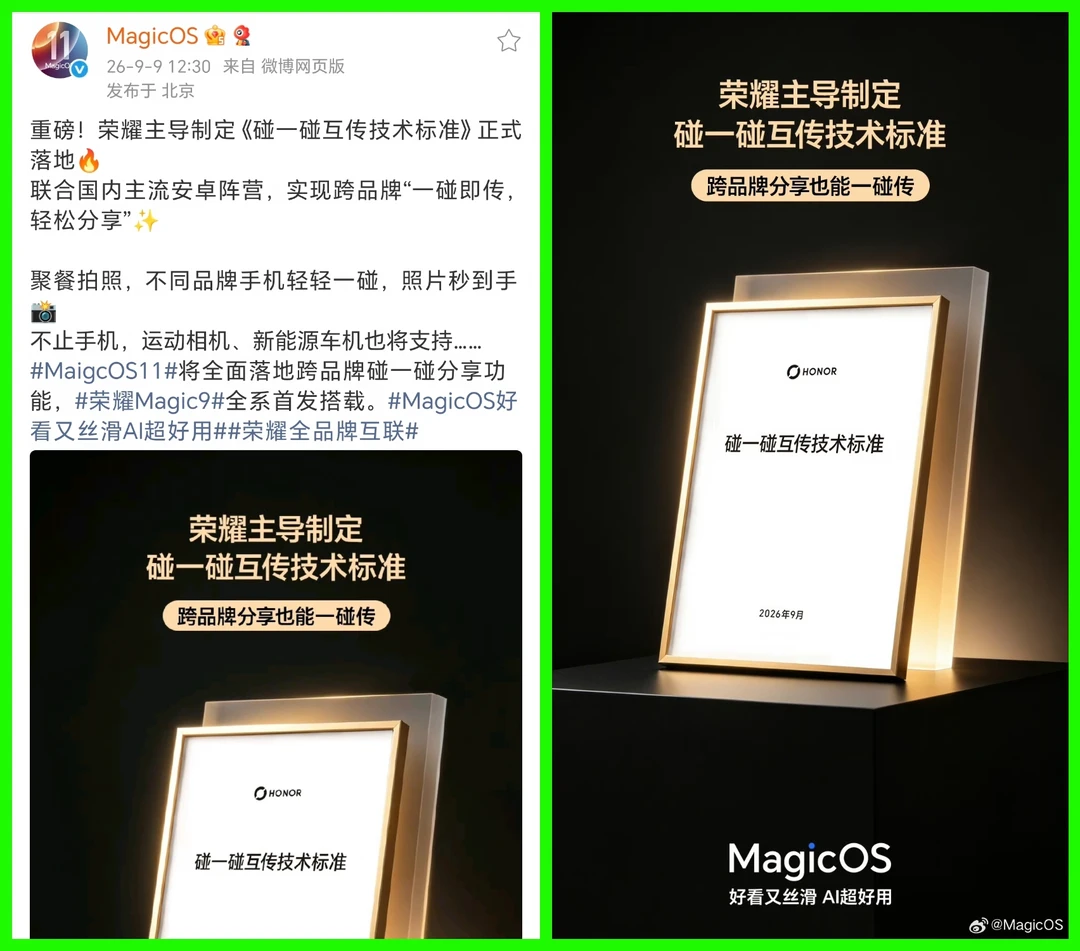 果不其然，荣耀Magic9带来的新功能已经开始官宣了！这次是跨品牌碰一碰互传，