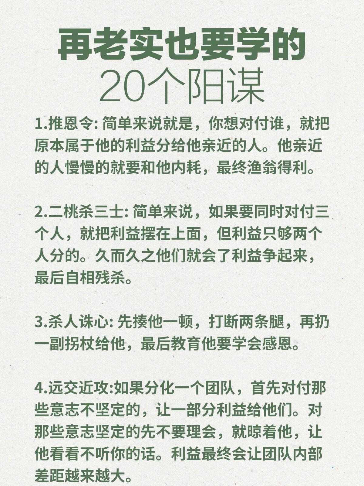 人性：再老实也要学的20个阳谋❗