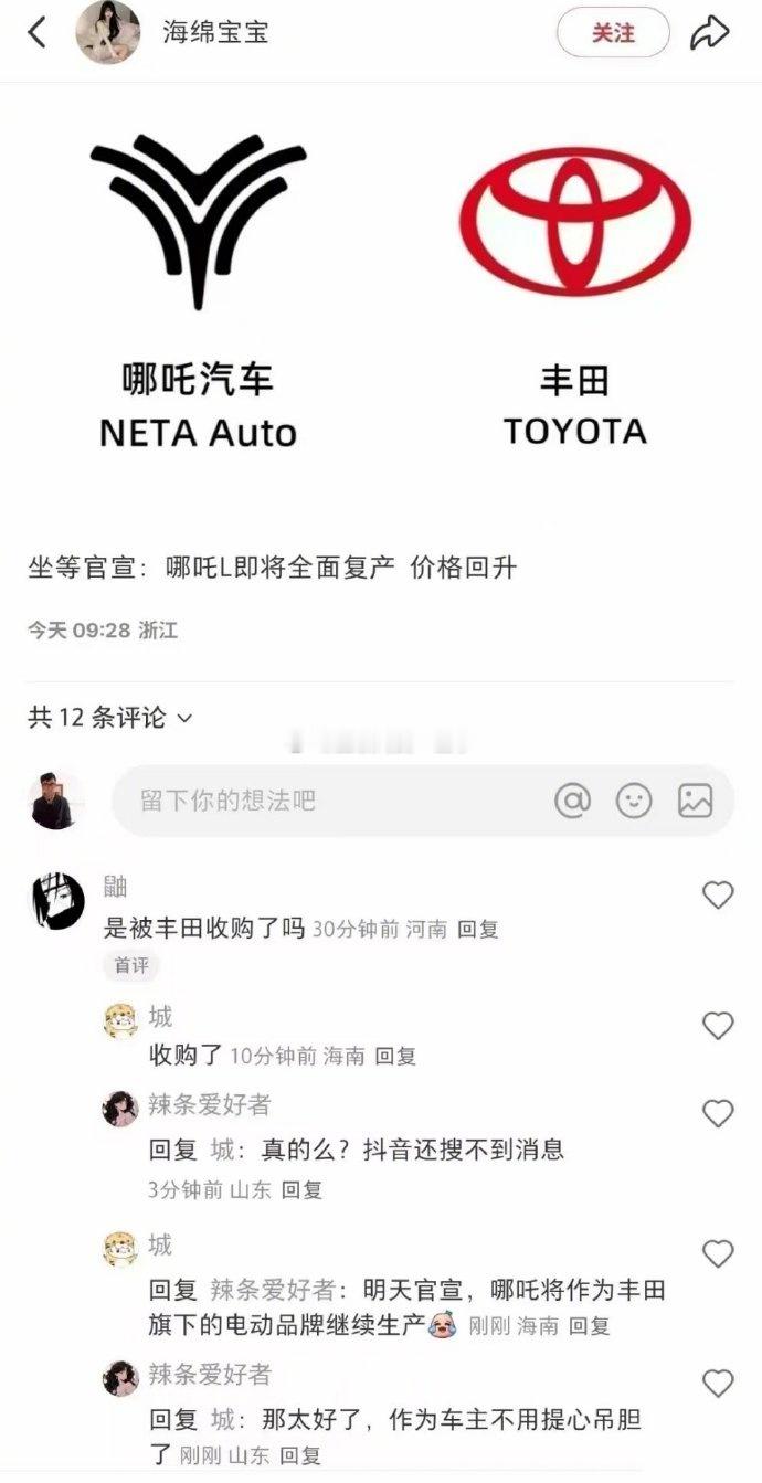 这真的假的？哪吒要被丰田收购了？丰田那么大的汽车巨头，会看上现在这个样子的哪吒汽