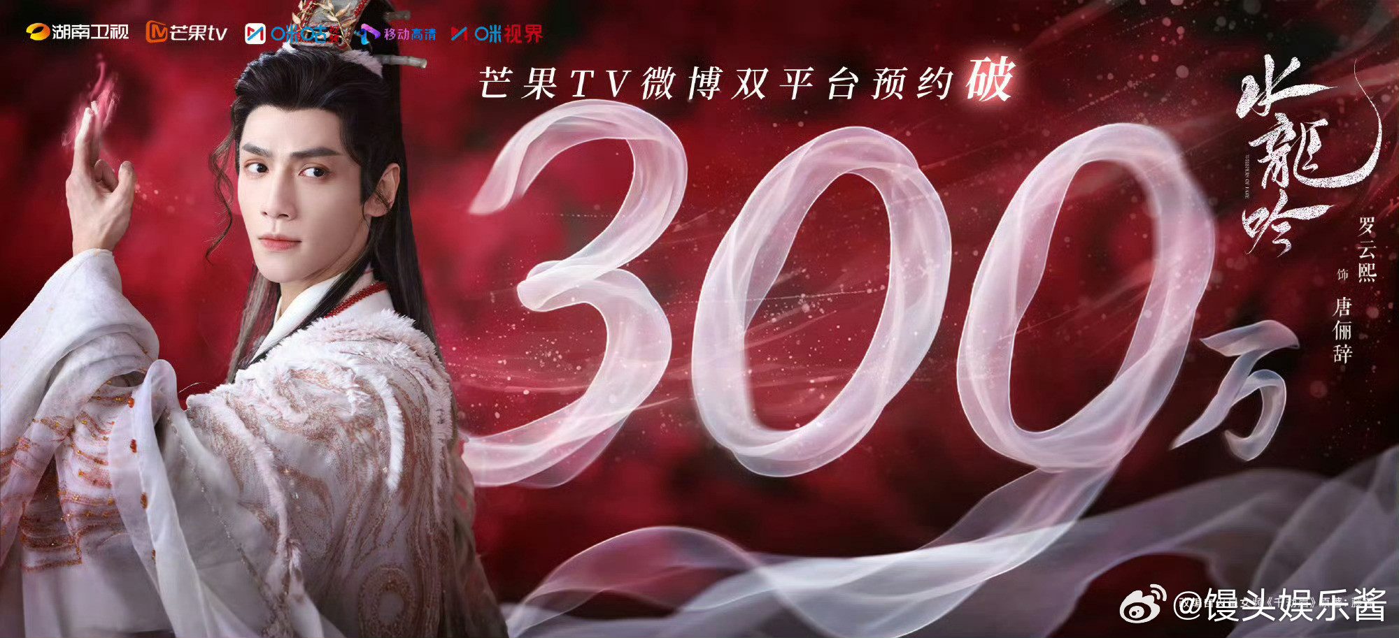 成毅《狐妖小红娘王权篇》和罗云熙《水龙吟》预约都破了百万，你想看哪部​​​
