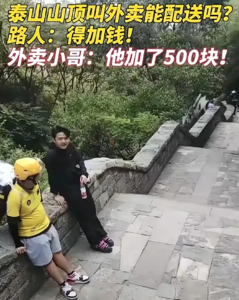 你都想象不到美食对于一个吃货来说有多大的诱惑力，当外卖小哥接到来自泰山之巅的订单