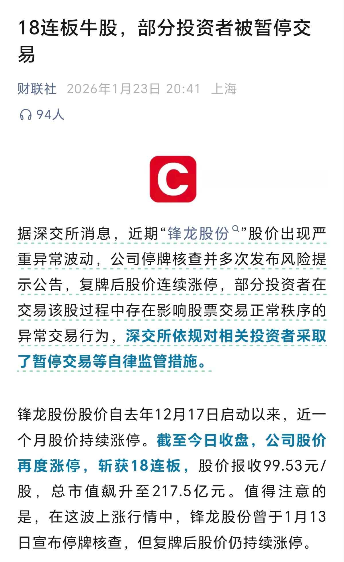 18连板的牛股锋龙股份，部分投资者被暂停交易，这里面的部分投资者，究竟是散户投资
