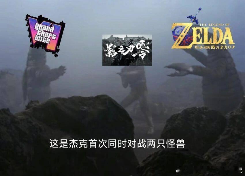 那我还是塞尔达吧​​​