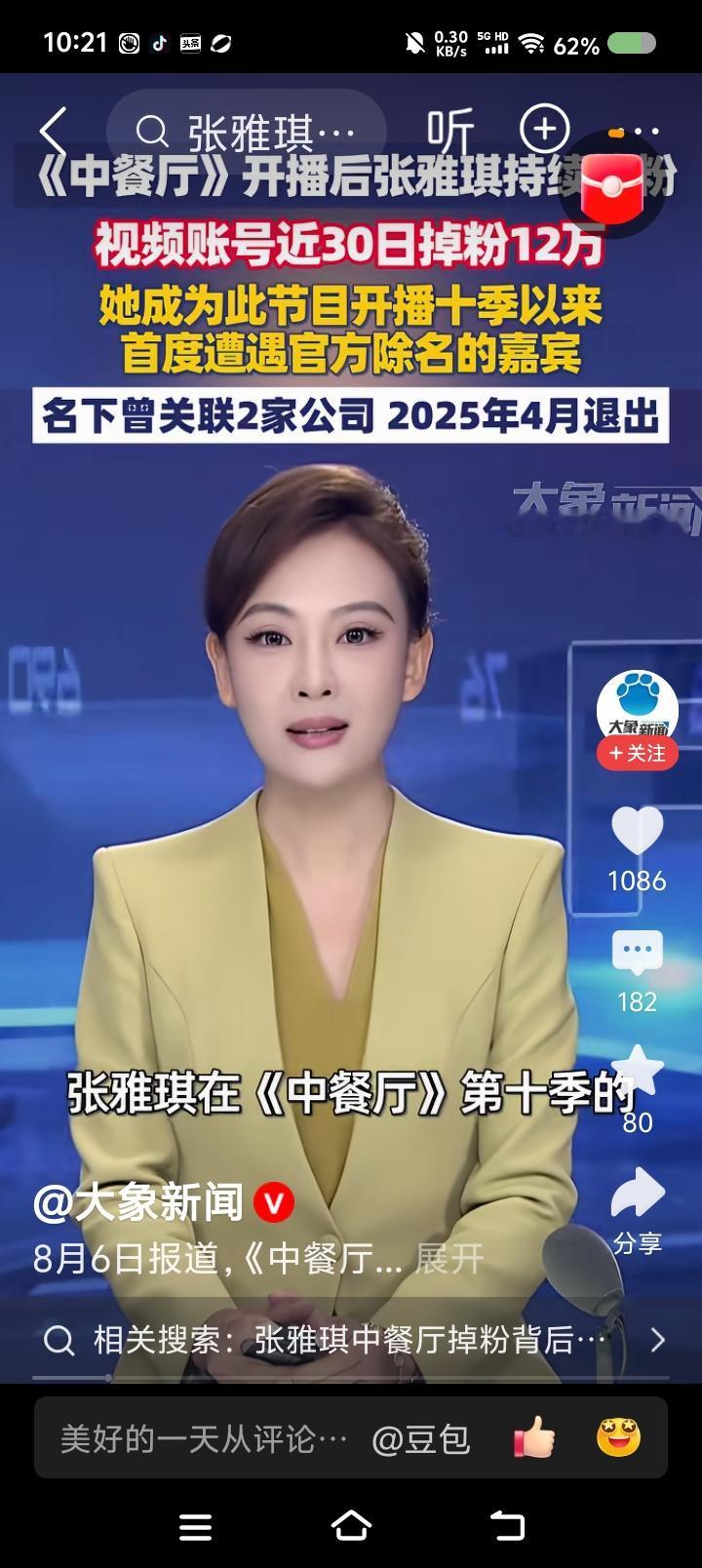 张雅琪怎么了？——据报道，张雅琪持续掉粉，遭某节目除名。点评：资料