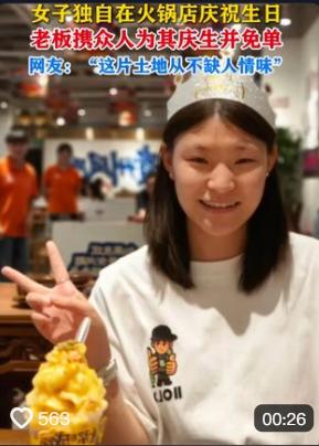 泪目了！四川成都一名姑娘独自在火锅店过生日，本来就打算一个人安安静静吃完这顿火锅