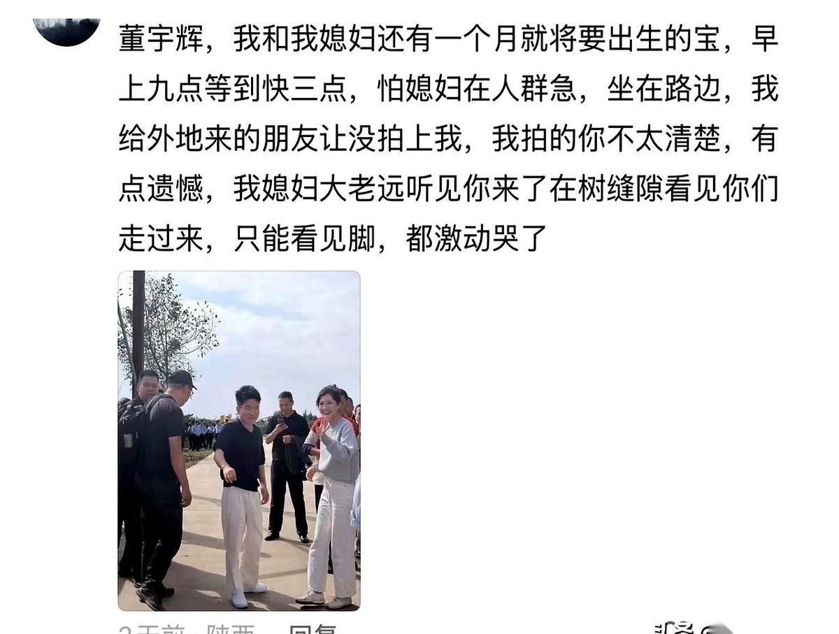 今天翻到一个关于董宇辉眉县溯源的网传留言。一个挺着大肚子、离预产期只剩一个月的