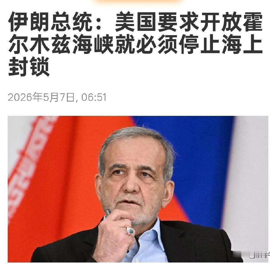 快讯！伊朗提出开放霍尔木兹海峡条件！就在全世界为特朗普将伊朗开放霍尔木兹海峡