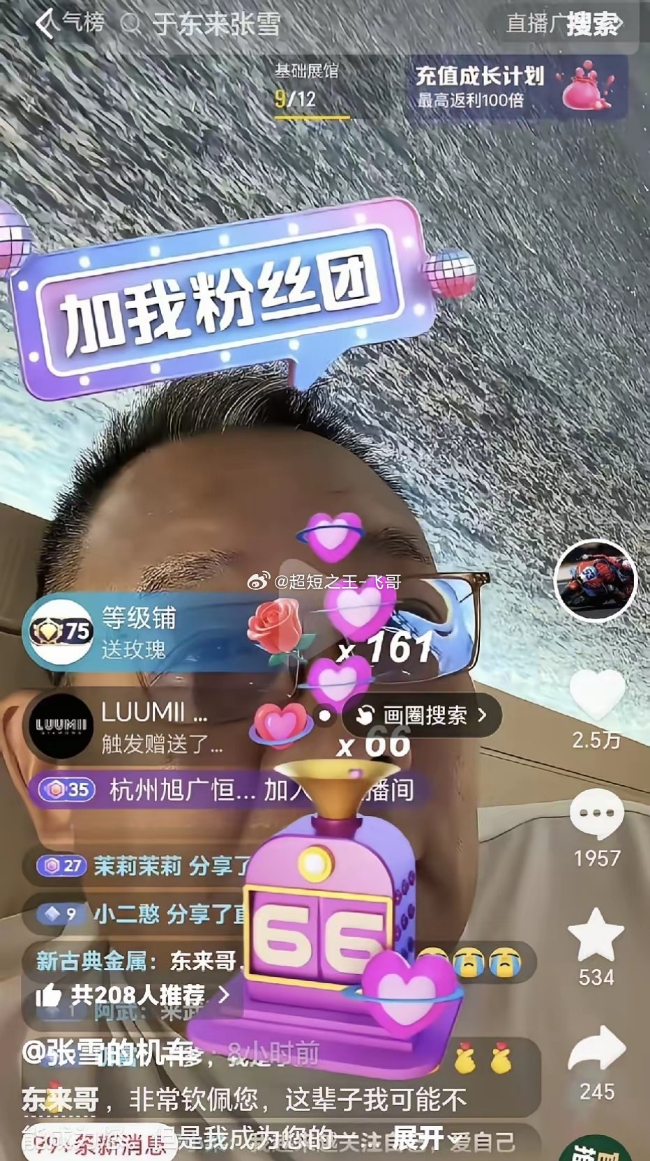 张雪又喝高了，半夜不睡觉给于东来刷礼物，两个优秀的企业家志同道合。德比斯排位赛成