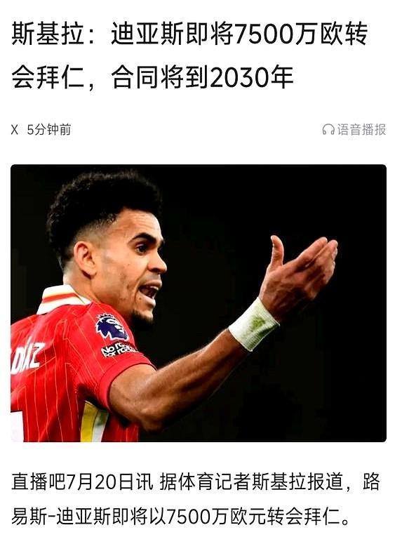 8000万抢29岁老将，拜仁疯了？三倍工资砸迪亚斯，利物浦防线要塌！穆西亚拉