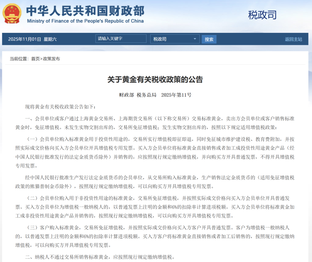 周末重磅! 黄金有关税收新政发布