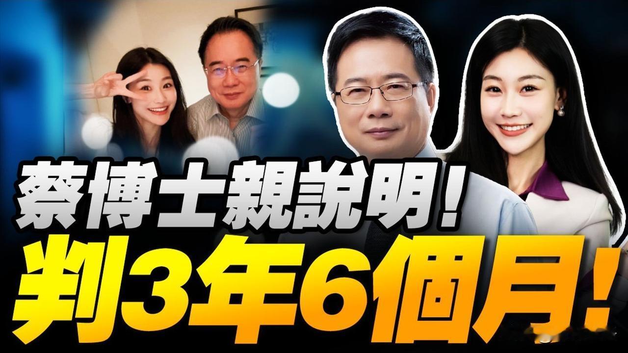 刚刚在三妹的节目中，蔡正元自曝被台湾当局判刑了，三年6个月，没收2亿3919万