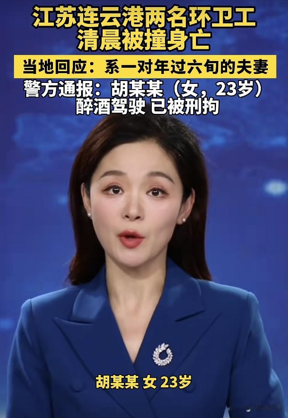 江苏连云港，撞死两名六旬环卫工人的司机是其中一名女孩胡某，今年才23岁，经检测血