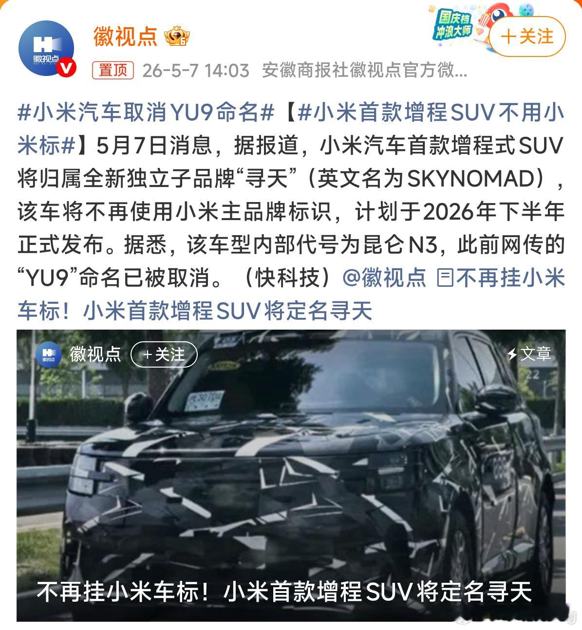小米从来就没有说过要给哪辆车命名YU9，这本来就是网友们自己猜的名字...