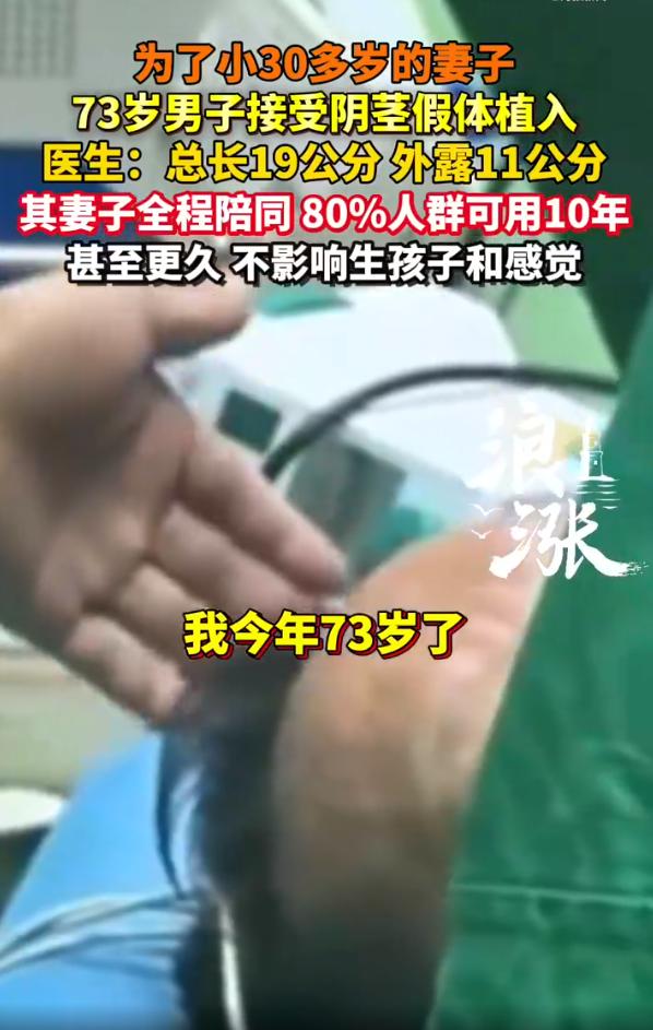 “这是真爱！”73岁大爷为小30岁妻子植入19公分假体，妻子全程陪护。事后，医生