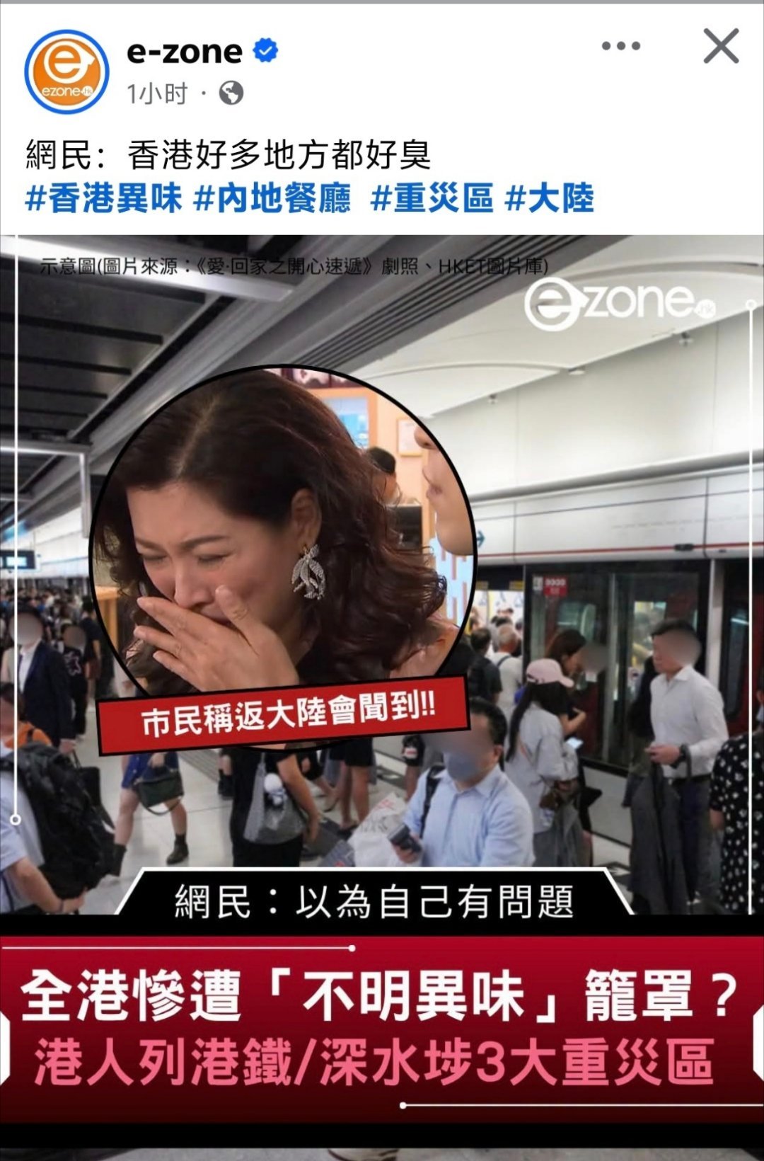 港媒称香港多地出现臭味，网民称是大陆人出汗那种味港媒e-zone称，有网民抱怨香