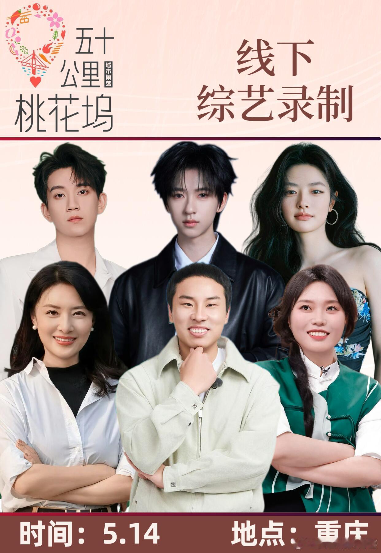 《五十公里桃花坞6》线下录制💓时间：5月14日💕地点：重庆💜录制嘉宾：🫶