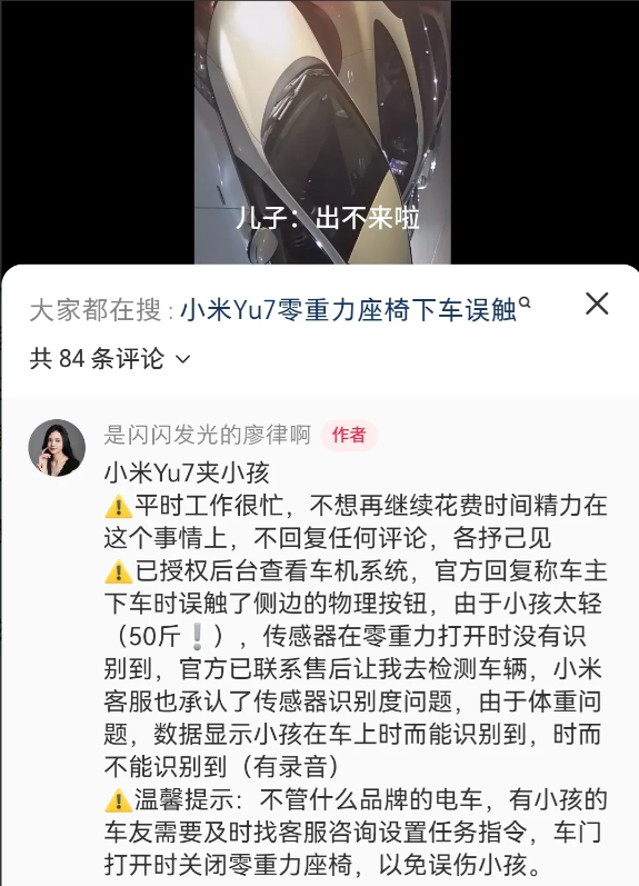 继享界S9零重力座椅风波之后，一位小米yu7的车主在社交平台分享了她下车后小孩被