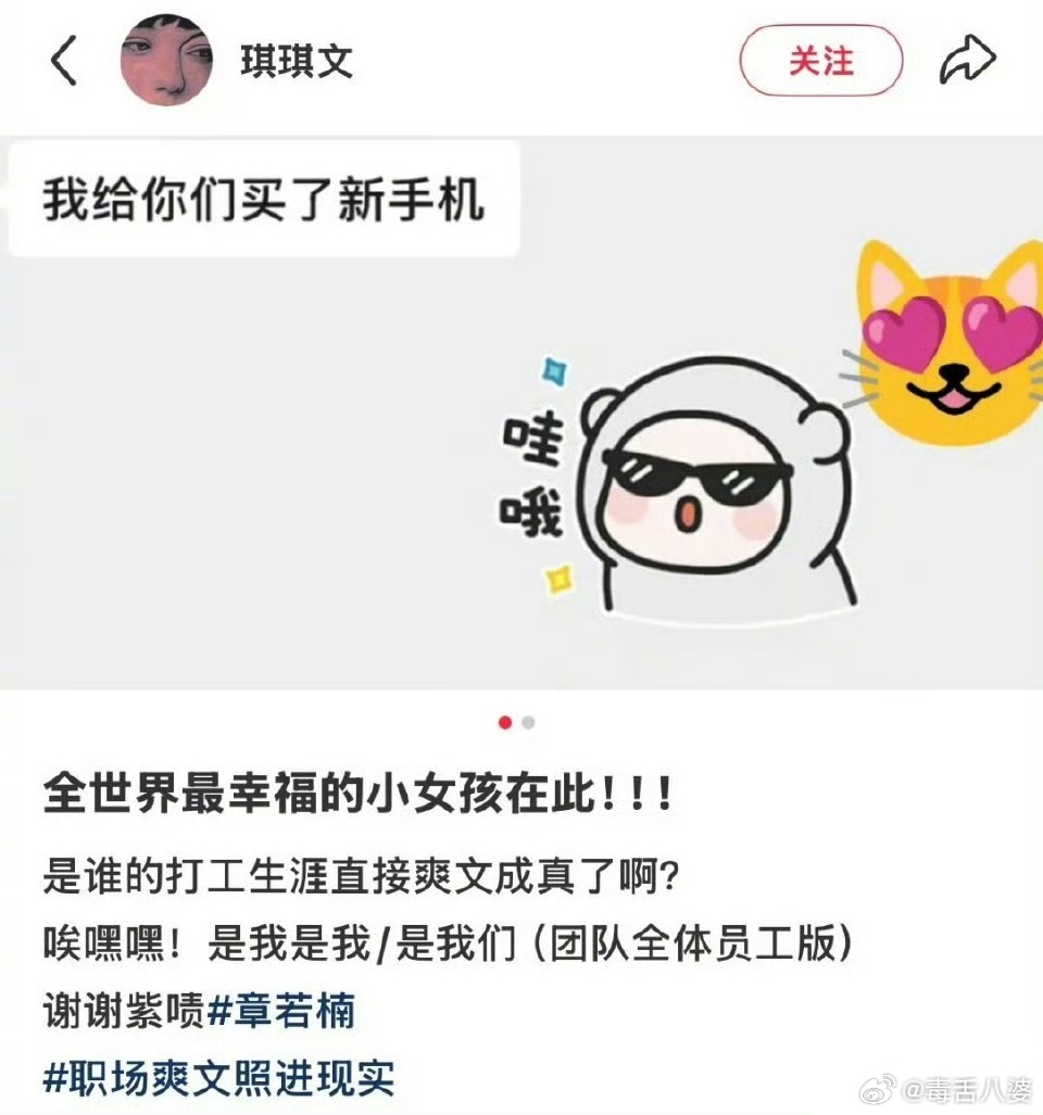章若楠给全体员工换新手机了全网求怎么当她的员工，身为打工人真的太羡慕啦[哭哭]这样