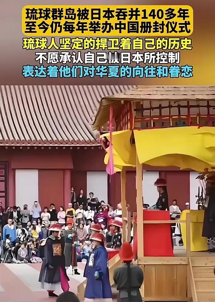 百年过去了，虽然不用进贡了，但琉球人依然心系华夏，执着于国王册封典礼，而且规模盛