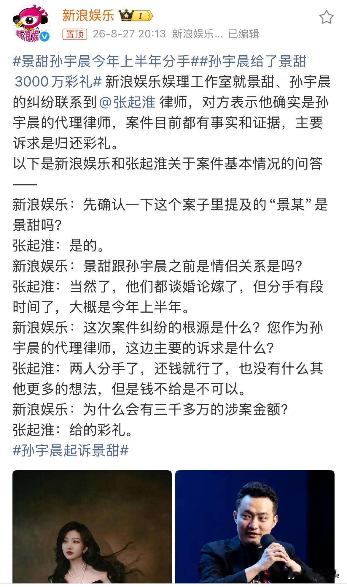 8月27日，景甜孙宇晨今年上半年分手孙宇晨给了景甜3000万彩礼，现在告景甜，