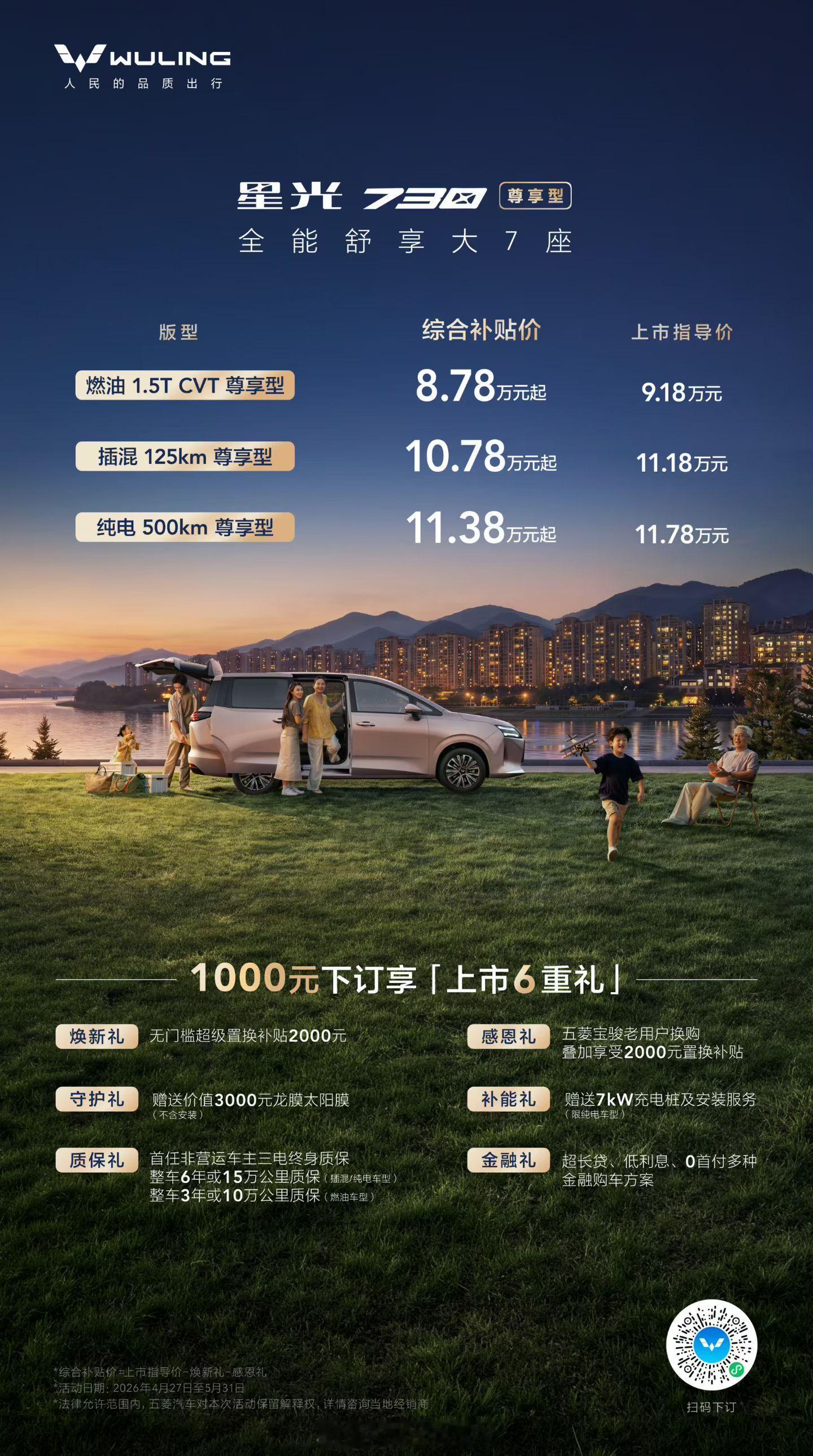 昨天看了一个发布会，五菱星光730上了一个尊享版：10万级别的7座家庭MPV，还