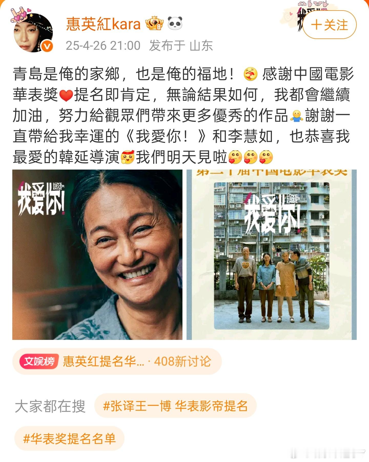 惠英红称青岛是俺的福地首先恭喜惠英红老师获得华表奖提名，作为第一个入围华表奖的香