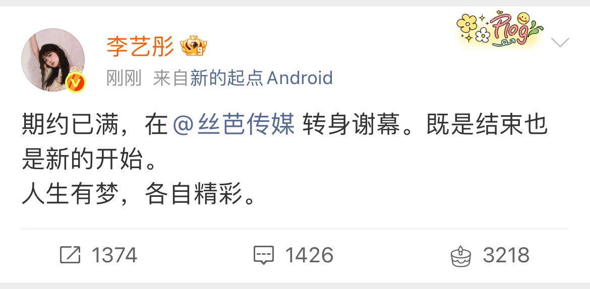 李艺彤签约海西李艺彤与丝芭解约12月23日，官宣与丝芭解约：“期约已满，在转身