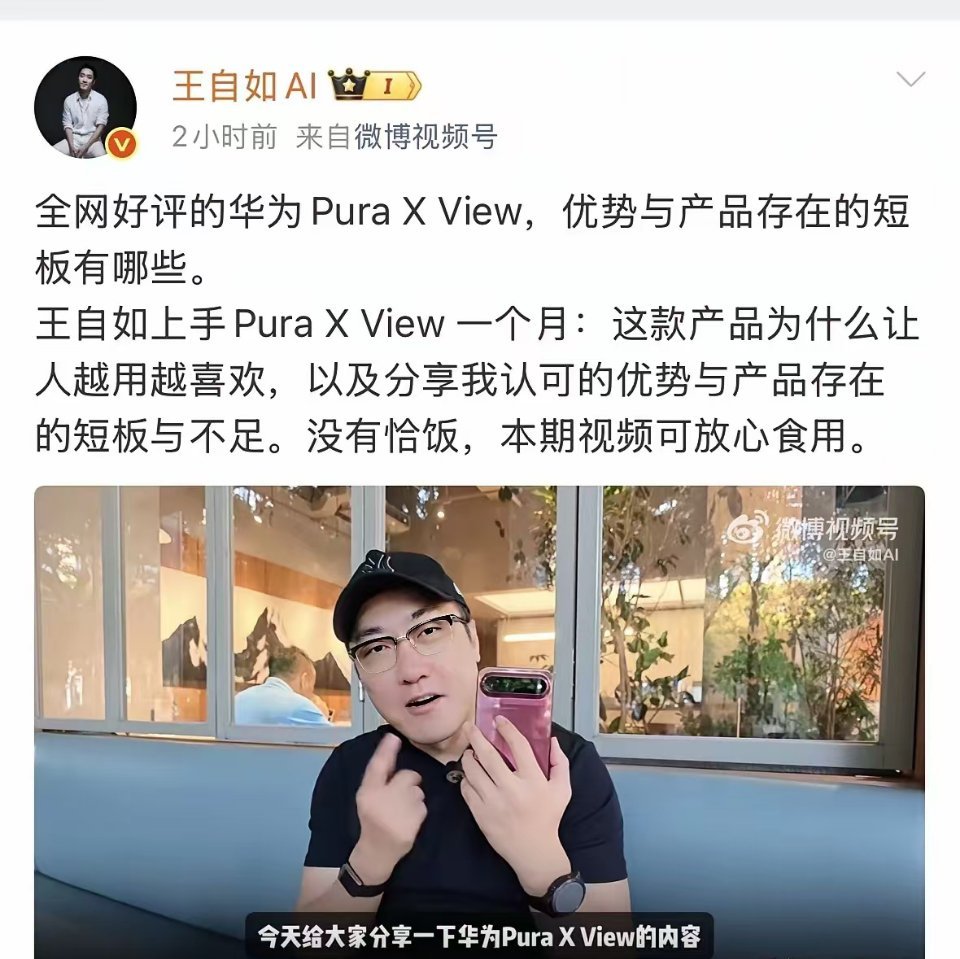王自如测评华为PuraXView：作为主力机不一定适合我，但体验会让你极为高频地、饱和式地打击和冲击
