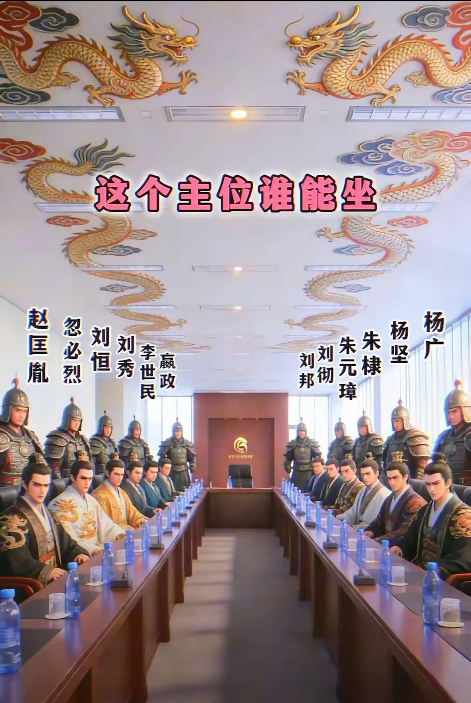 连秦皇汉武都坐在副位，那么主位到底谁能坐？​图片中的秦始皇、李世民、刘邦和朱元