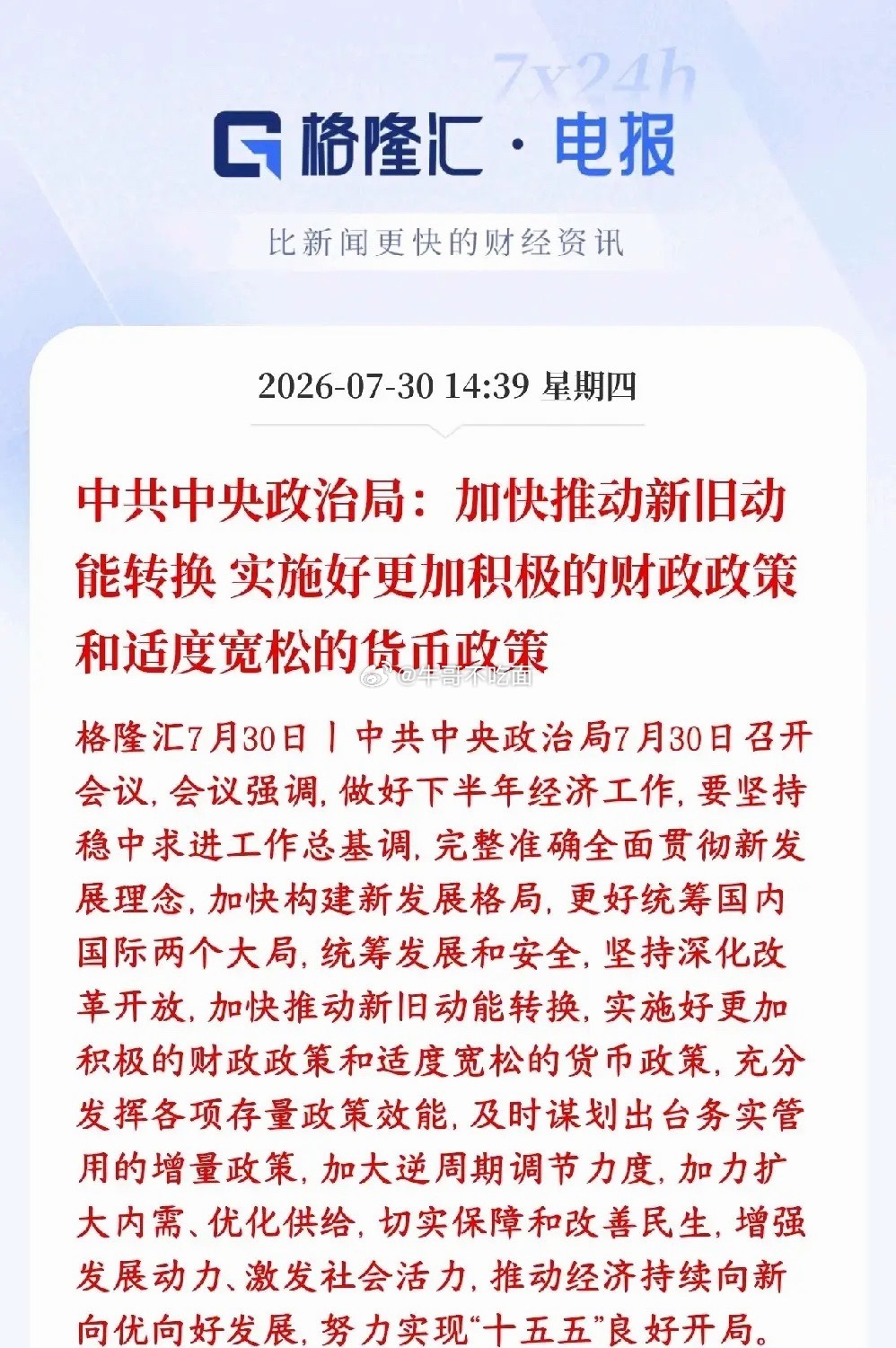 政策性利好来临，适度宽松再被提及，下半年经济定调高层定调下半年经济思路：财政、货