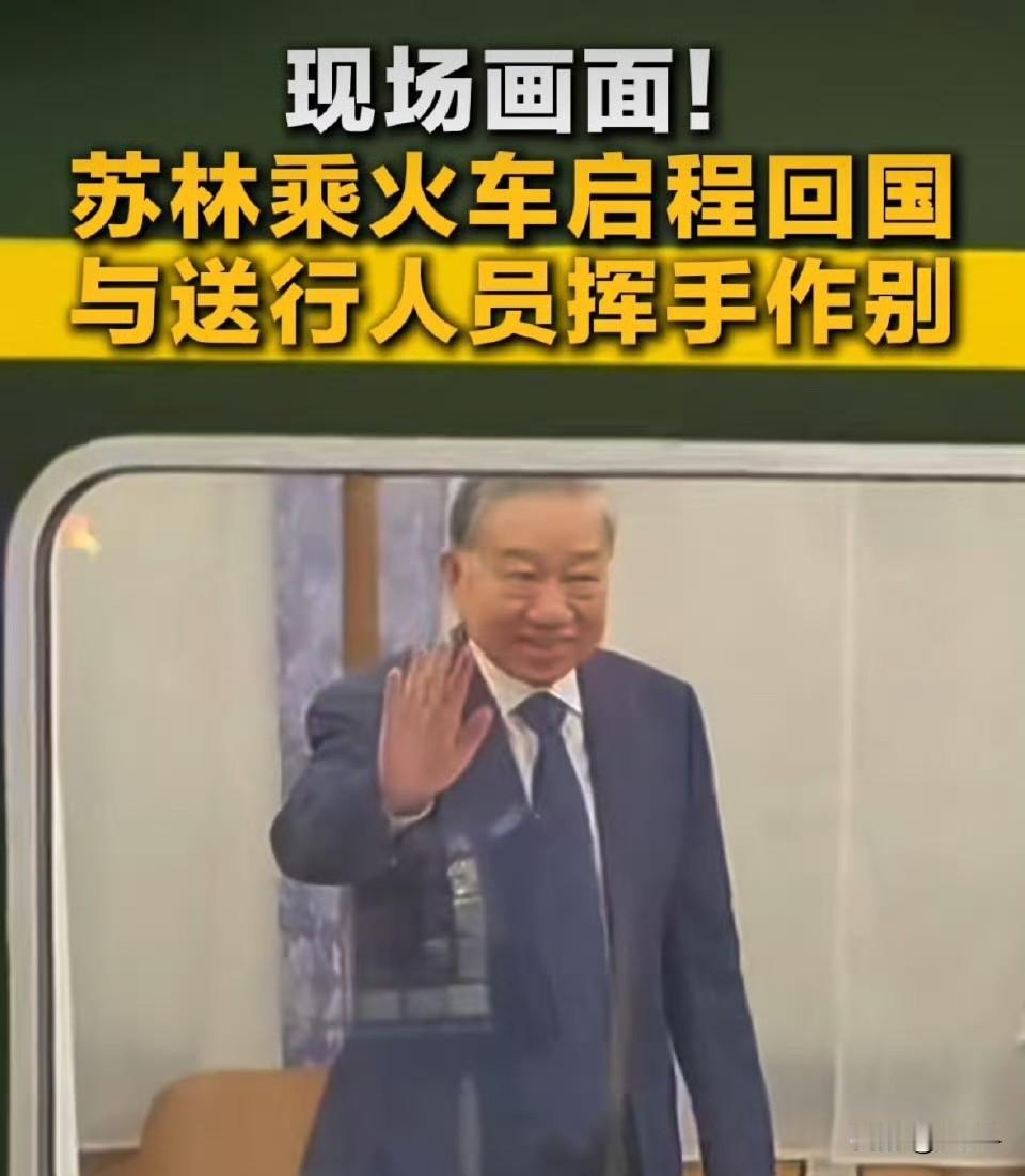 苏主席乘坐绿皮火车返回……苏林访问北京，扎扎实实的四天，仅在高铁上就度过了12