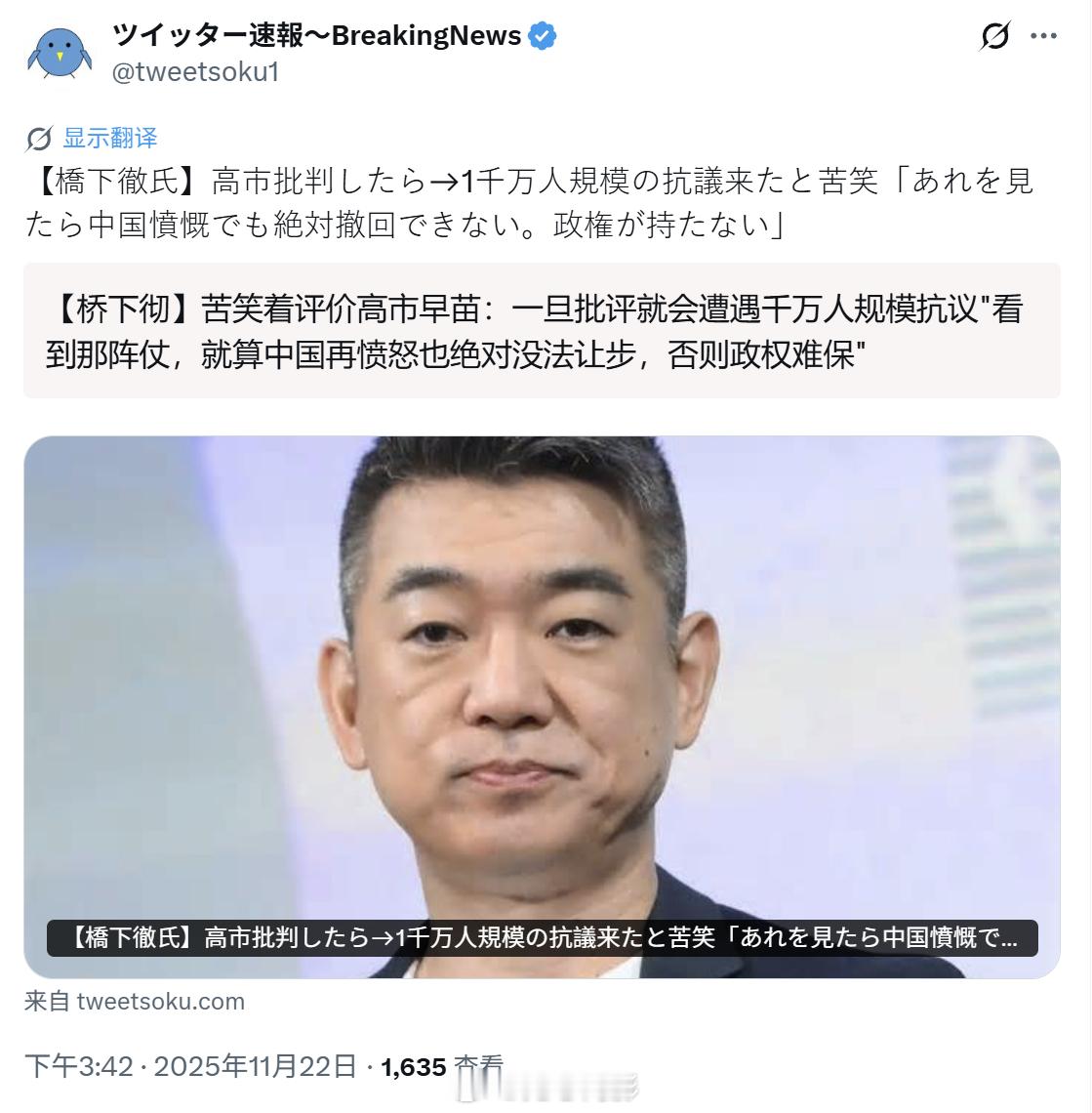 日本前大阪府知事评论高市早苗目前的处境称：“就算中国愤慨也绝不能撤回，否则政权将