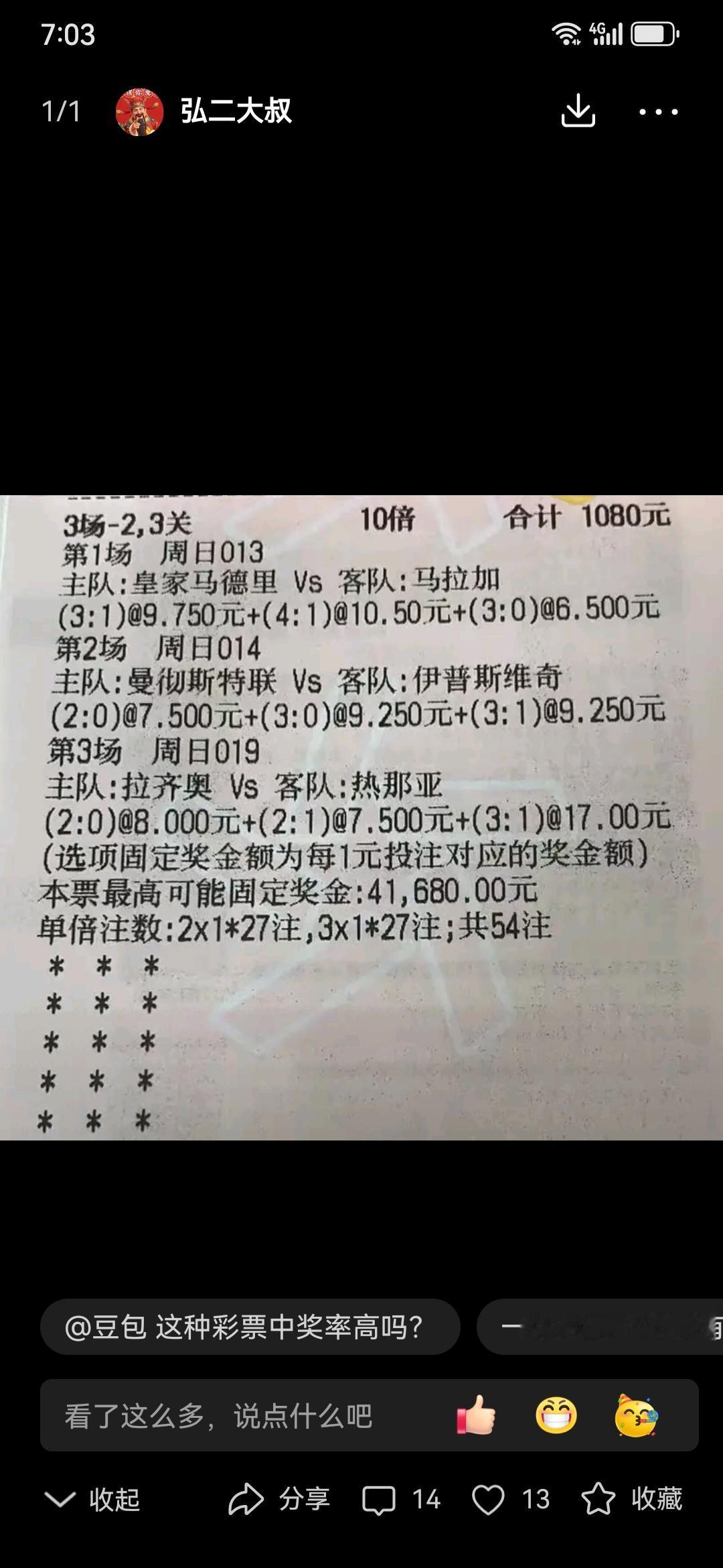 大哥这张1080元的彩票，3场比赛竟然没有一场对的，太让人失望了。不过如果不是
