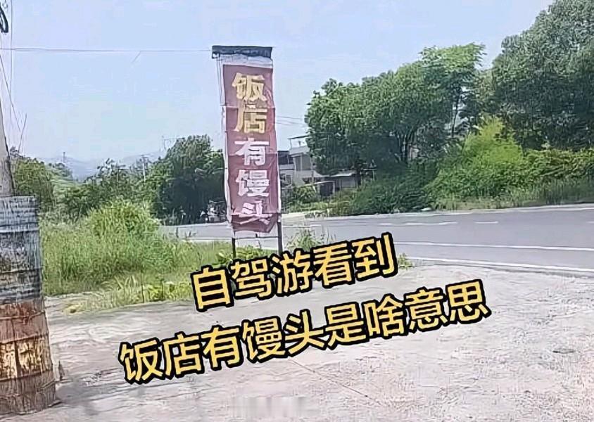 “饭店有馒头”究竟是个怎样的梗？自驾游时，瞧见路边饭店招牌上写着“饭店有馒头”